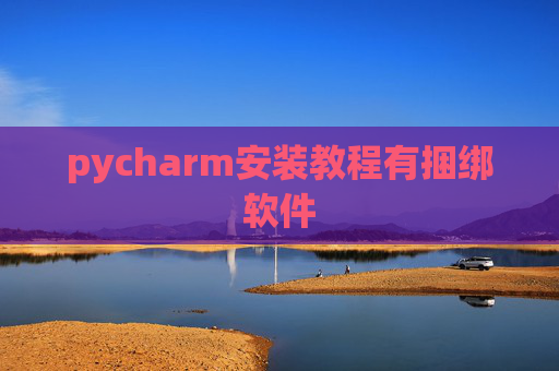 pycharm安装教程有捆绑软件