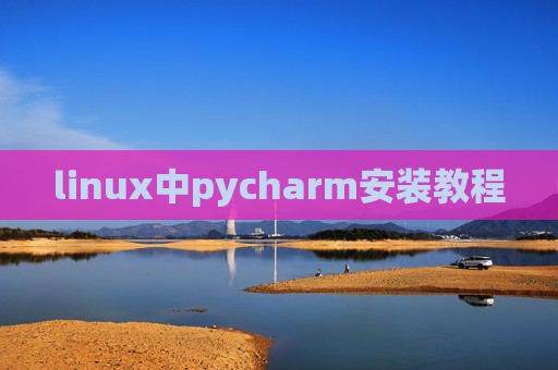 linux中pycharm安装教程