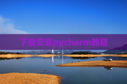 下载安装pycharm教程